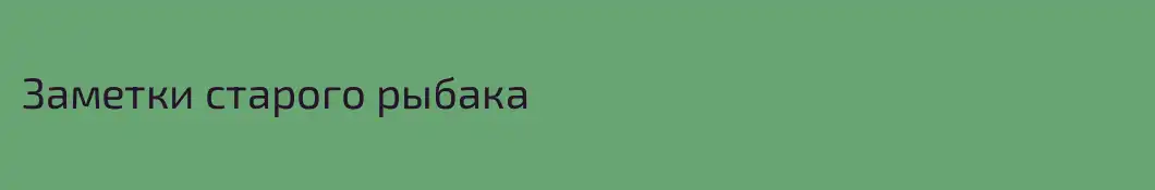 Заметки старого рыбака